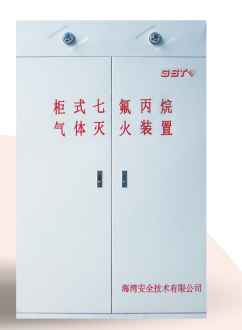 四川海灣柜式七氟丙烷氣體滅火裝置GQQ90/2.5、120L、150L、180L、70L