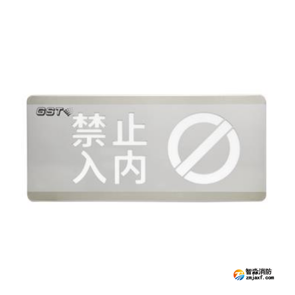 四川海灣HW-BLJC-1OEⅡ0.7W-N454禁止入內(nèi)消防應(yīng)急標(biāo)志燈具