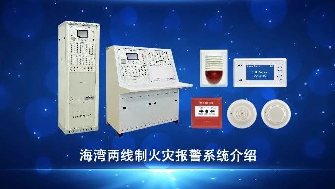 四川視頻 | 海灣兩線制火災報警系統(tǒng)介紹