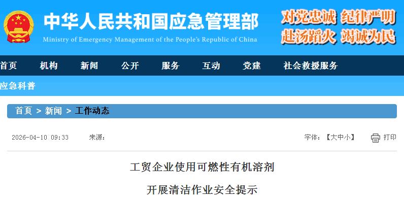 應急管理部發(fā)布工貿企業(yè)使用可燃性有機溶劑開展清潔作業(yè)安全提示